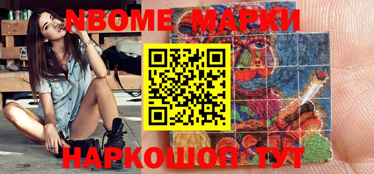 Марки NBOMe 1,8мг Учалы